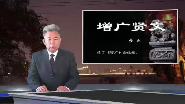 《增广贤文》000集:前言