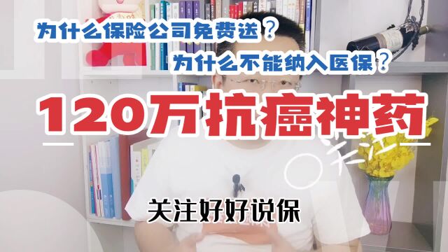 120万一针的抗癌神药,为什么保险公司免费送,又为什么不能纳入医保?