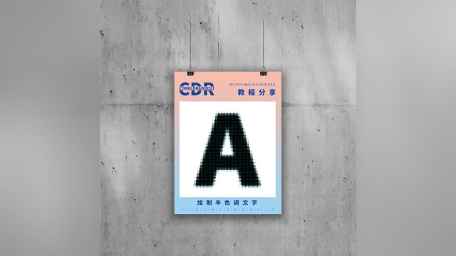 cdr绘制半色调文字