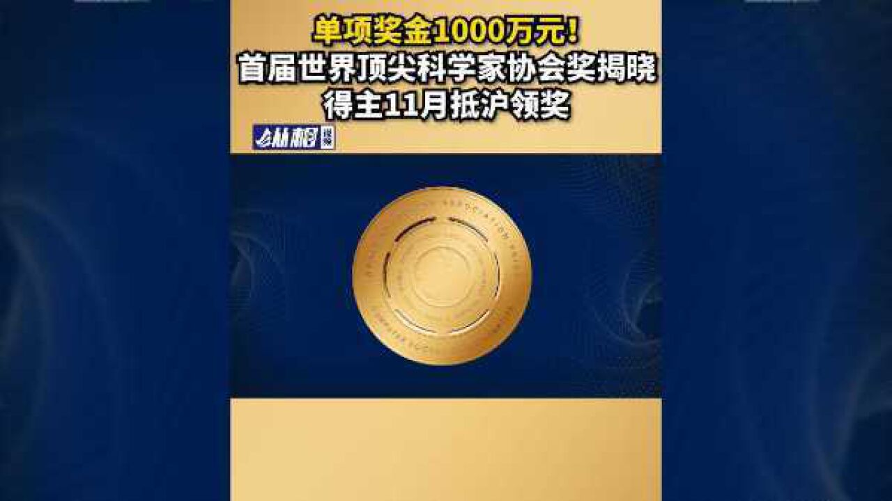 单项奖金1000万元!首届世界顶尖科学家协会奖揭晓,得主11月抵沪领奖