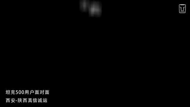 陕西真信诚坦克500用户面对面#坦克500强大升级