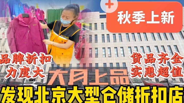 品牌1折?发现北京大型仓储折扣店国庆秋季上新,价格超值