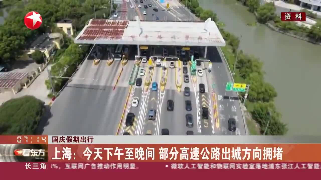 国庆假期出行 上海交通委:预计高速公路网车流规模总量达945万辆次