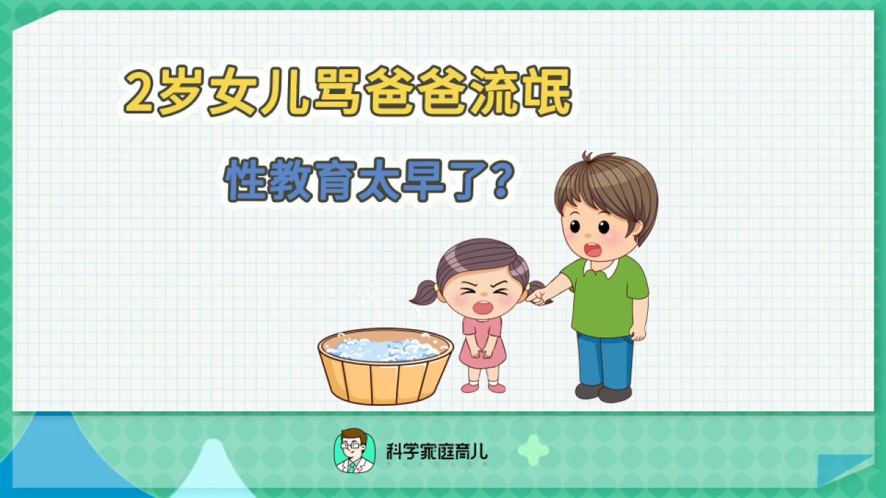 性教育什么时候给孩子科普最好?戳视频了解