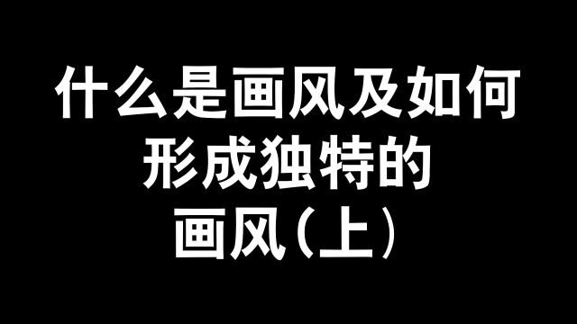 什么是画风都不清楚?让我来帮你解答!