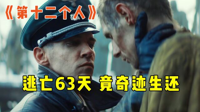 边境逃亡63天,在挪威人民的帮助下,成功逃出边境,真实故事改编