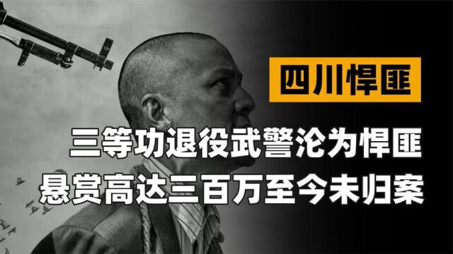 四川最猖狂悍匪,武警出身却成杀人恶魔,流窜20年悬赏高达300万