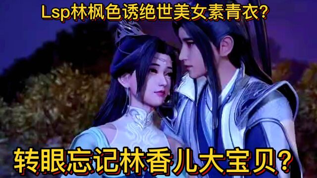 万界独尊:lsp林枫色诱绝世美女素青衣?转眼忘记林香儿大宝贝?