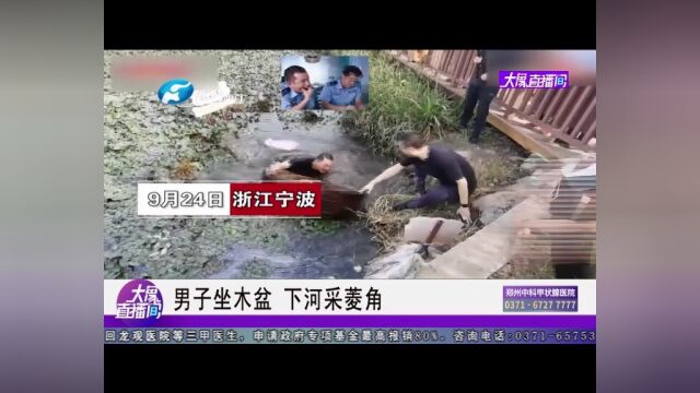 男子坐木盆,下河采菱角