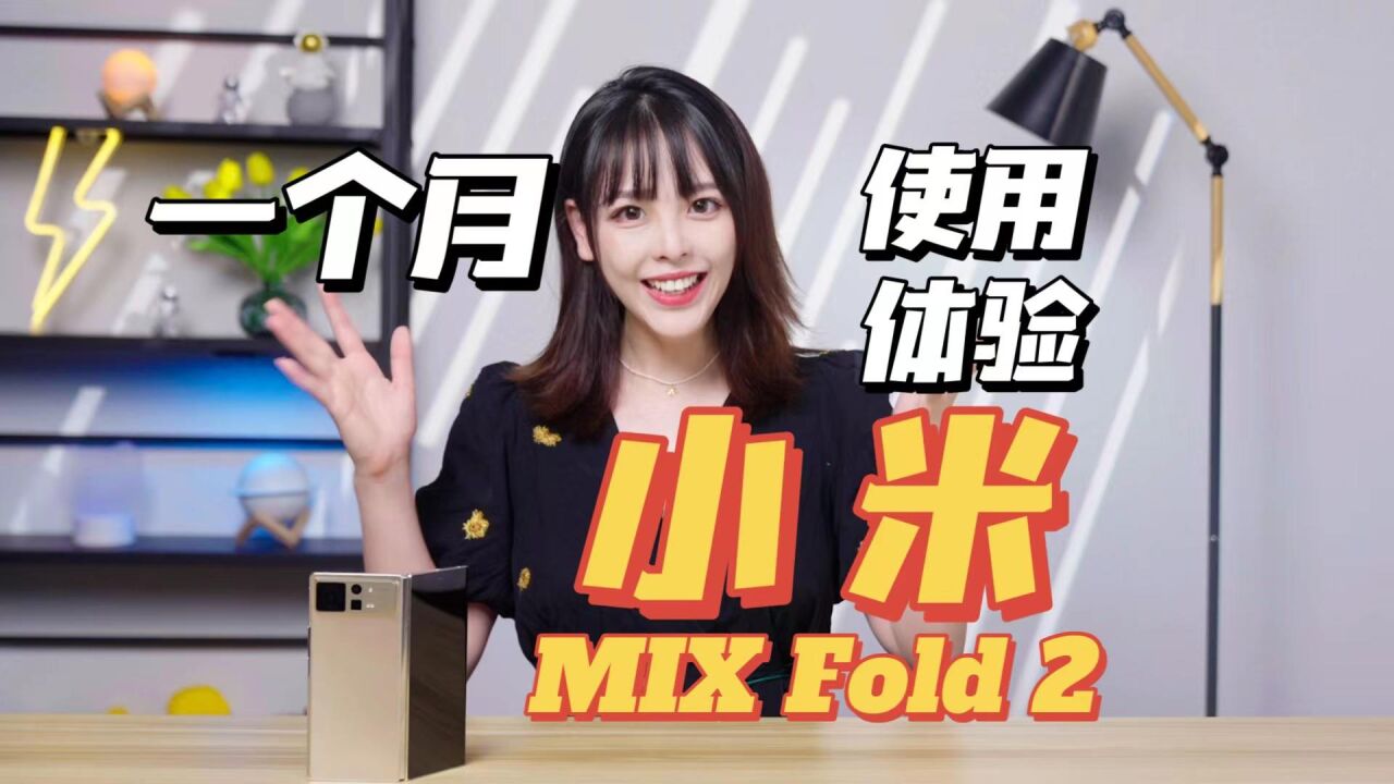 又薄又能打?也没那么完美!小米 MIX Fold 2 评测