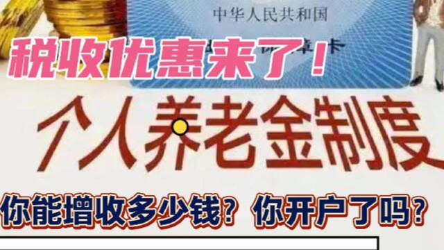 养老第三支柱,个人养老金税收优惠来了,测算下你能增收多少钱?