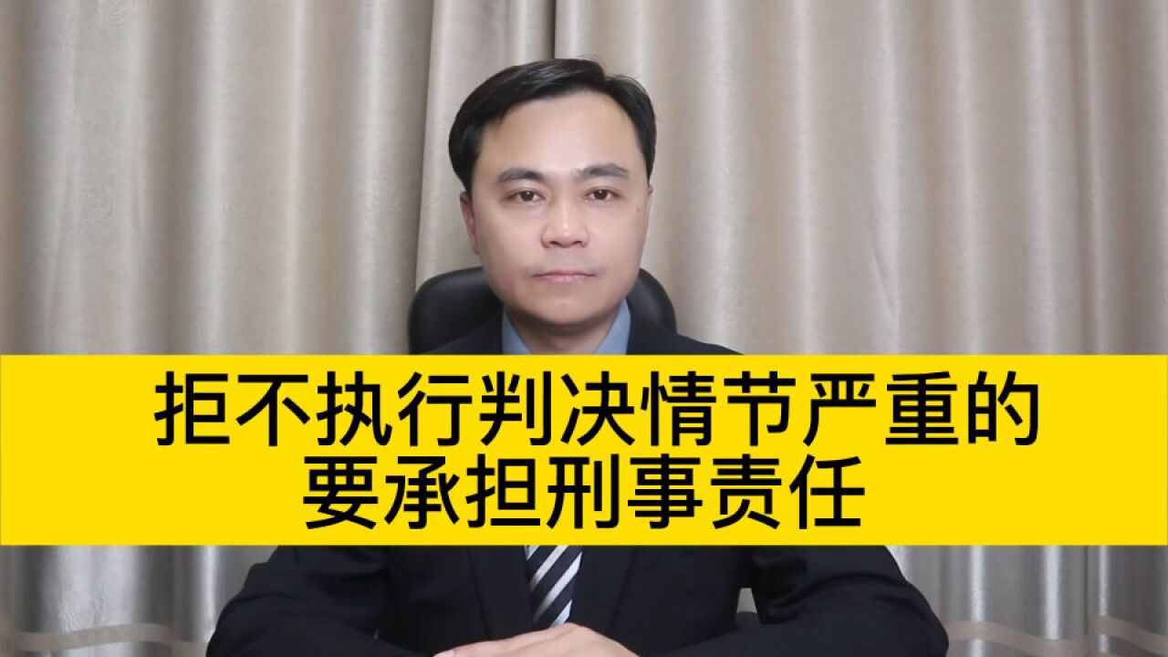 这些拒不执行判决情节严重的行为,要承担刑事责任