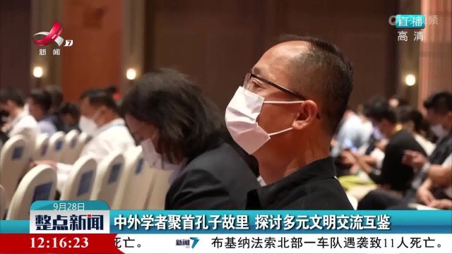 中外学者聚首孔子故里 探讨多元文明交流互鉴