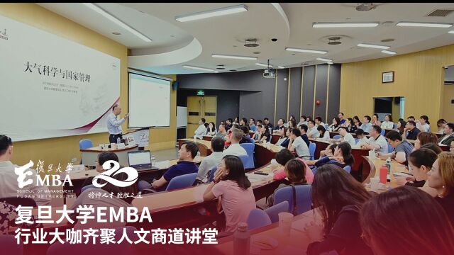 上海复旦大学EMBA大变局中的我们和世界