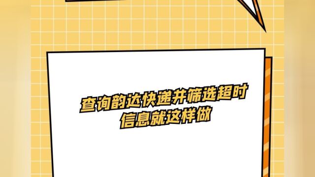 优速快递的多个单号要怎么快速查询出物流信息?