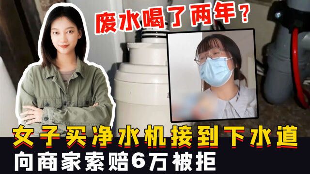 废水喝了两年?杭州女子买净水机接到下水道,向商家索赔6万被拒