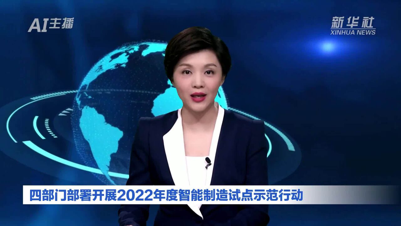 AI合成主播|四部门部署开展2022年度智能制造试点示范行动