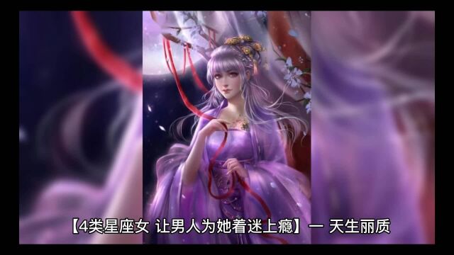 【4类星座女 让男人为她着迷上瘾】