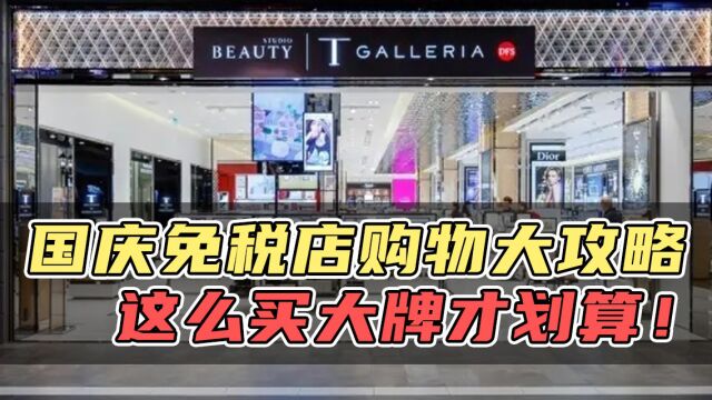 国庆免税店购物大攻略 这么买大牌才划算!