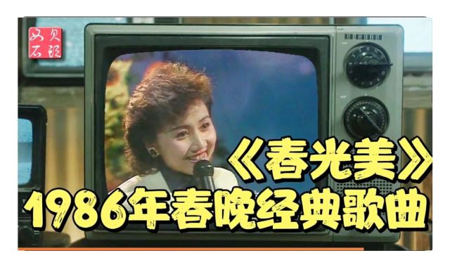 再听86年春晚经典歌曲,张德兰《春光美》