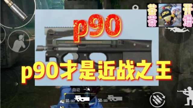 p90是真的强𐟑,完全可以媲美ump45,甚至更强