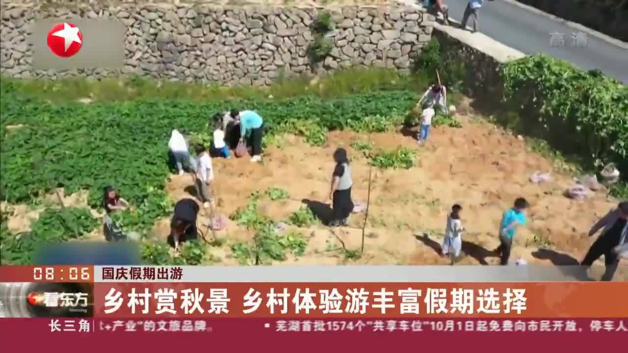 国庆假期出游 乡村赏秋景 乡村体验游丰富假期选择