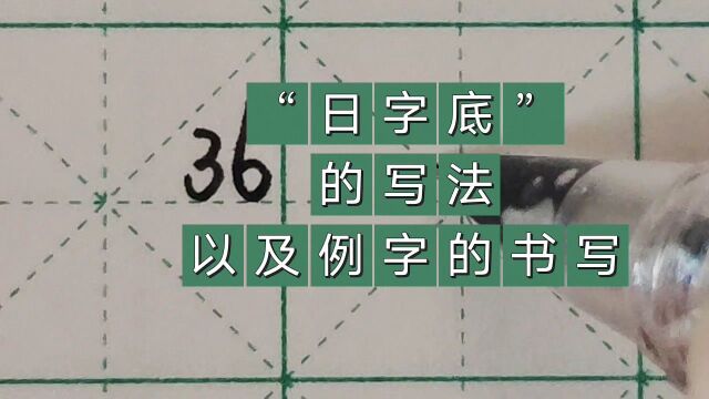 “日字底”的写法以及例字的书写