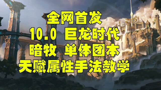 魔兽世界巨龙时代10.0 暗牧一键宏 属性 天赋团本单体手法教学