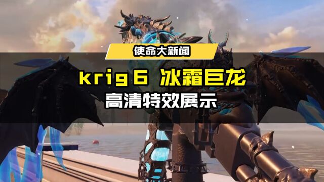 全新神话武器【Krig 6冰霜巨龙】高清特效展示(纯享版)