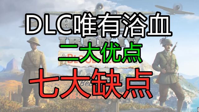 【钢铁雄心4】如何评价?DLC(唯有浴血)的大量新东西