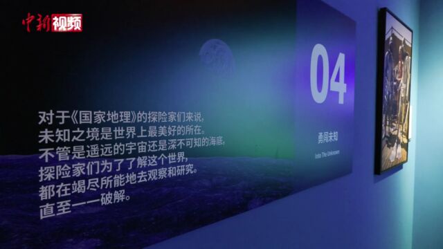 “国家地理经典影像大展”江西首展作品跨越130年时空