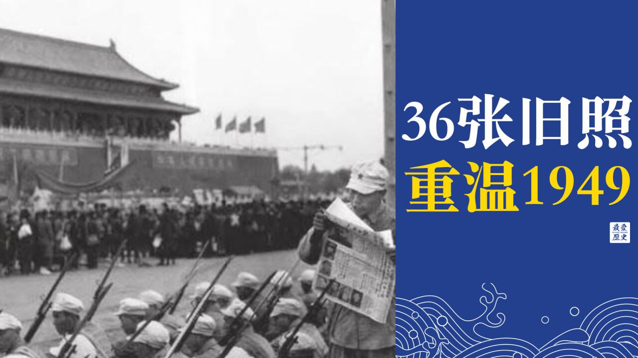 36张珍贵老照片,重温那不平凡的1949