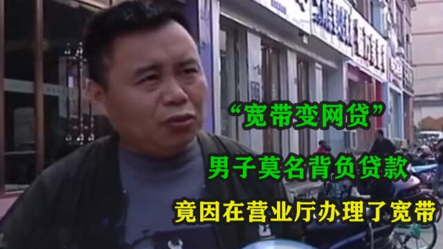 男子莫名背负贷款,竟因在营业厅办理了宽带,营业厅:他签字了的