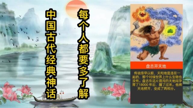 中国古代经典神话,塑造了中华文明的灵魂,每个人都要多了解一些