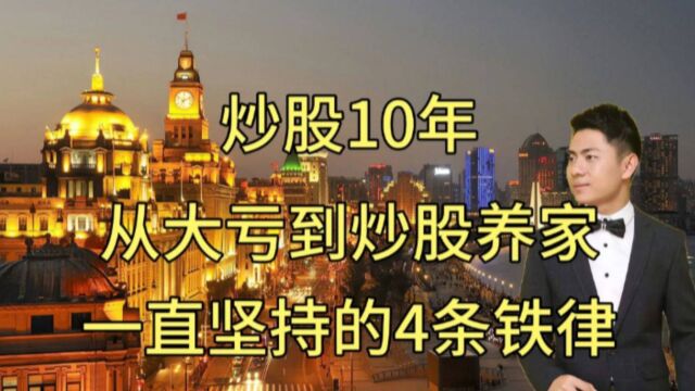 炒股10年,从大亏到炒股养家,一直坚持的4条铁律,送给有缘人