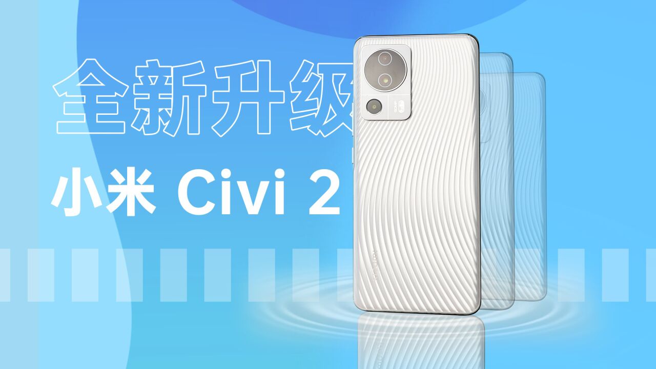 爱了爱了!小米Civi2抢先体验