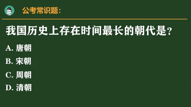 公务员考试题:我国历史上存在时间最长的朝代是?你知道吗?