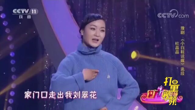 杜晶晶演绎豫剧《小白鞋说媒》,唱腔韵味让人欲罢不能