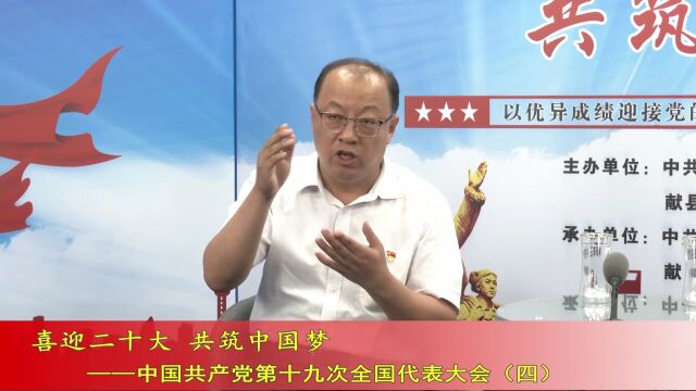 喜迎二十大 共筑中国梦(第91期)——中国共产党第十九次全国代表大会(四)