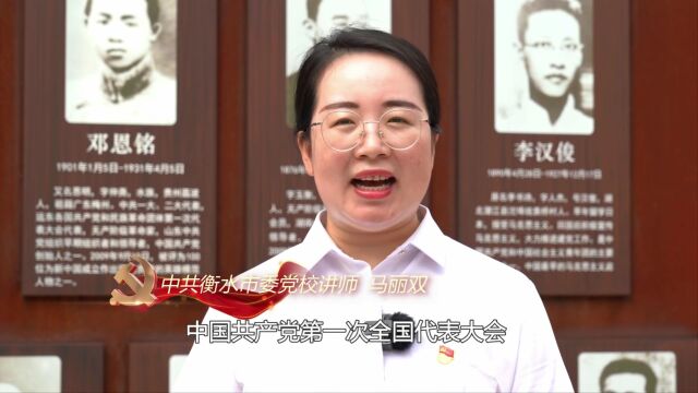 喜迎二十大 党的重要会议系列微党课①丨党的一大