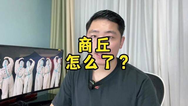 商丘怎么了?夏邑怎么了?还能不能来往商丘?#出行提醒 #商丘疫情 #阿坤说事