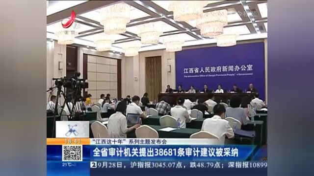 【“江西这十年”系列主题发布会】全省审计机关提出38681条审计建议被采纳