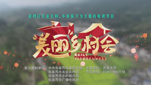 《美丽乡村会》谷罗山篇