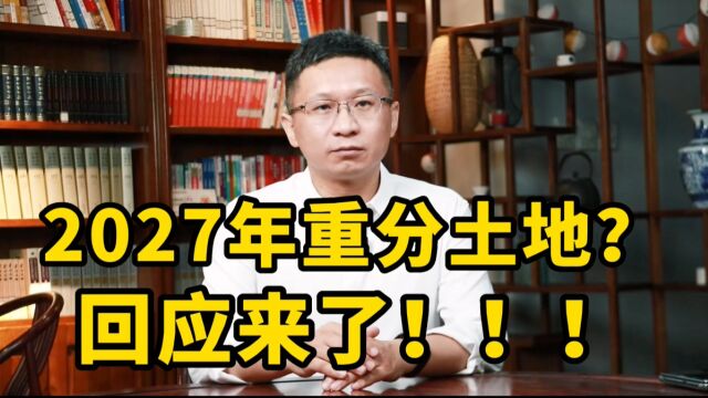 2027年重分土地?回应来了!