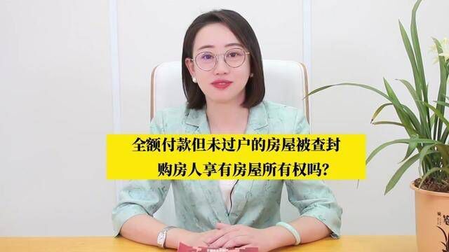 购房人全额付款但未办理过户登记,房屋被法院查封,购房人享有房屋所有权吗?#京麟律师 #法律咨询