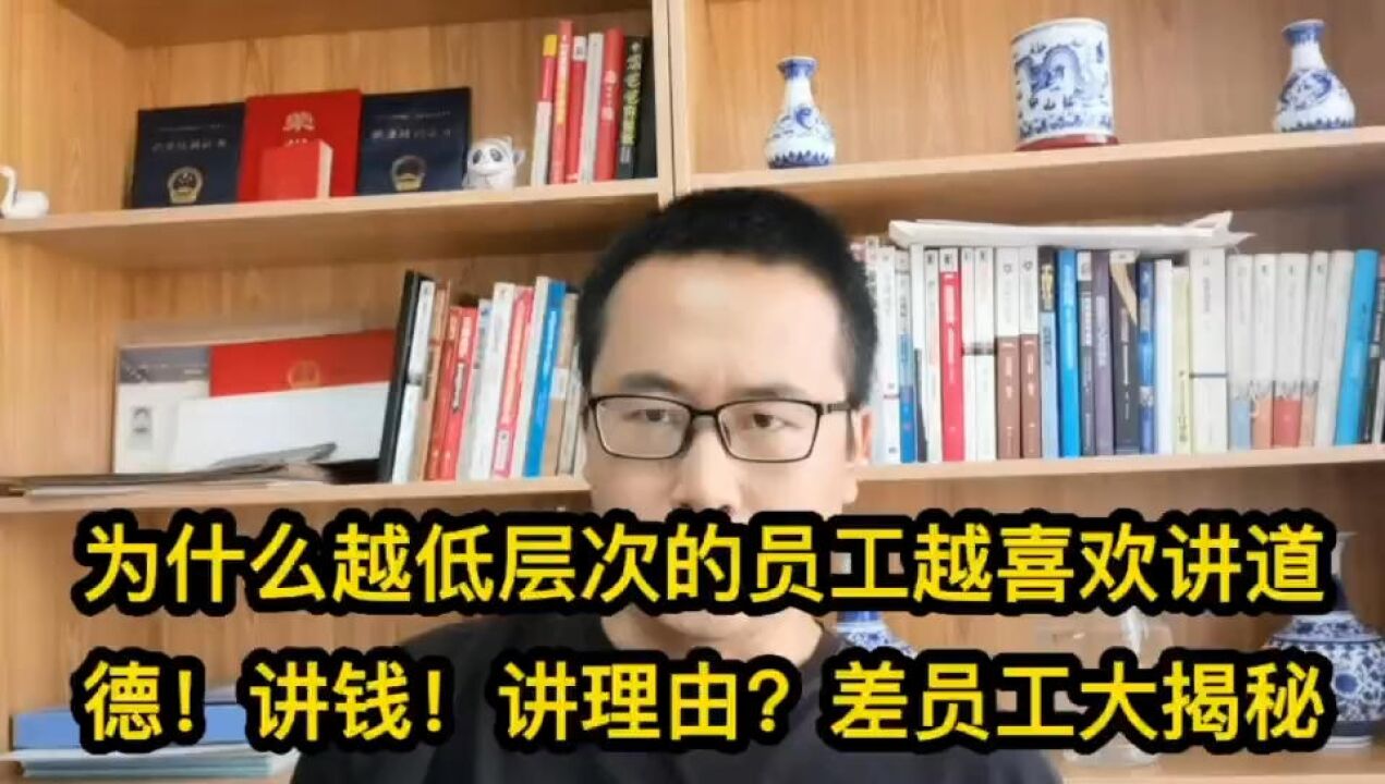 为什么越低层次的员工越喜欢讲道德!讲钱!讲理由?差员工大揭秘