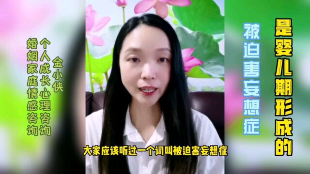 被迫害妄想,其实是从婴儿期就形成不安全感!