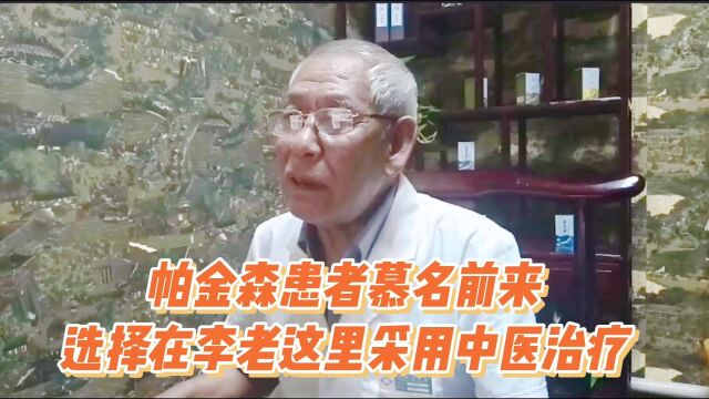 帕金森患者慕名前来,选择在李老这里采用中医治疗