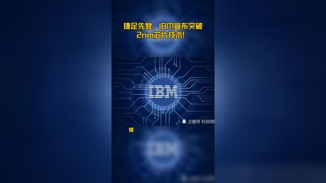 捷足先登,IBM宣布突破2nm芯片技术!