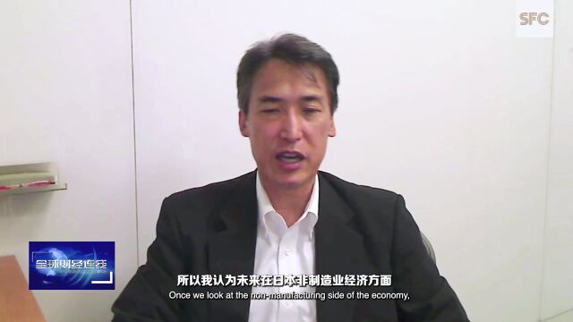 全球财经连线丨专访野村日本首席经济学家森田京平:宽松货币政策并非最好的政策,日元贬值难以提振出口